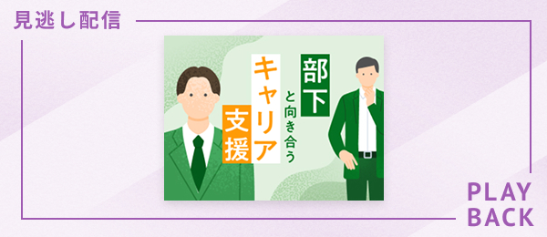 【見逃し配信】部下と向き合うキャリア支援