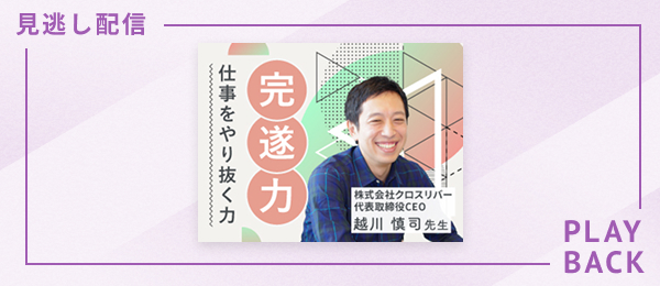 【見逃し配信】完遂力-仕事をやり抜く力