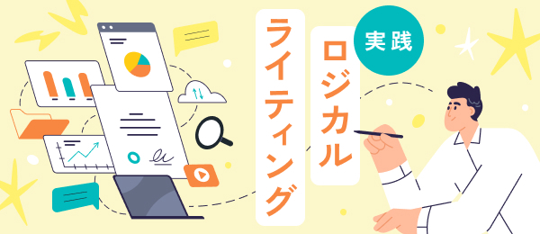 実践 ロジカルライティング