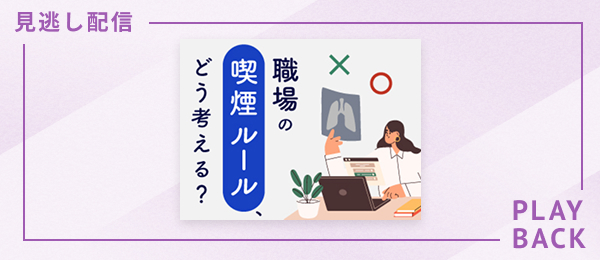 【見逃し配信】職場の喫煙ルール、どう考える？