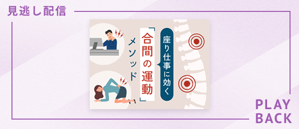 【見逃し配信】座り仕事に効く合間の運動メソッド