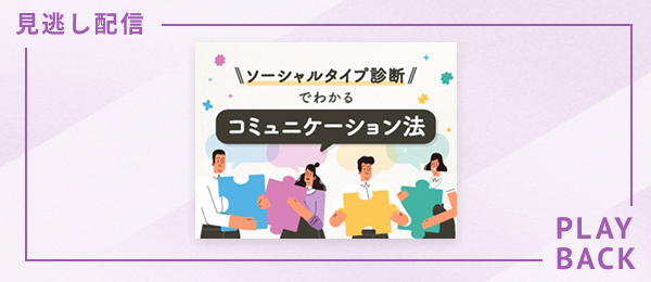 【見逃し配信】ソーシャルタイプ診断でわかるコミュニケーション法