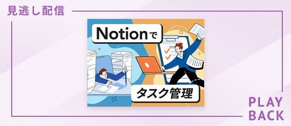 【見逃し配信】Notionでタスク管理