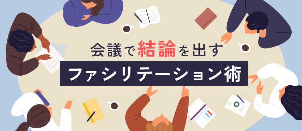 会議で結論を出すためのファシリテーション