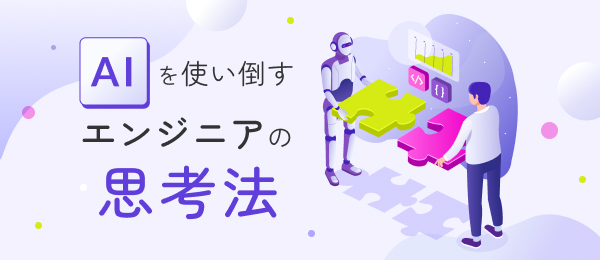 AIを使い倒すエンジニアの思考法