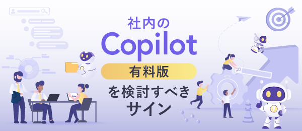 社内のCopilot 有料版を検討すべきサイン