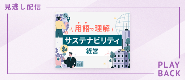 【見逃し配信】用語で理解 サステナビリティ経営