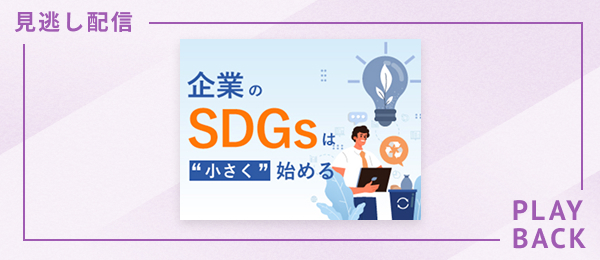 【見逃し配信】企業のSDGsは