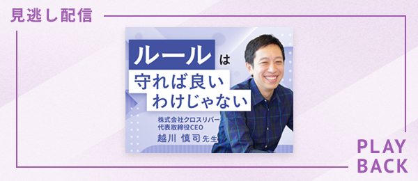 【見逃し配信】ルールは守れば良いわけじゃない