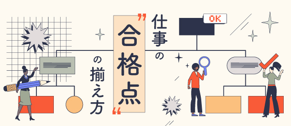 仕事の“合格点”の揃え方
