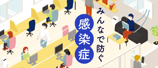みんなで防ぐ感染症