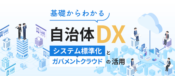 ガバメントクラウドについて
