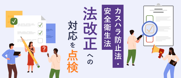 カスハラ防止法・安全衛生法 -法改正への対応を点検-