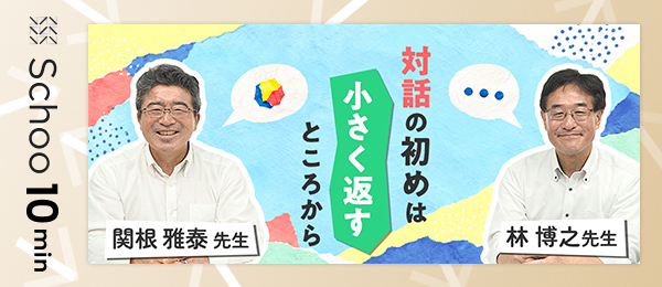 対話の初めは小さく返すところから