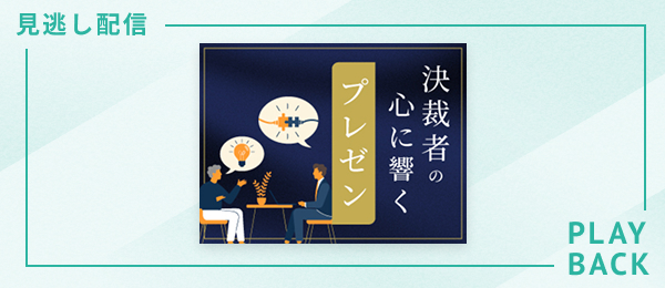 【見逃し配信】決裁者の心に響くプレゼン