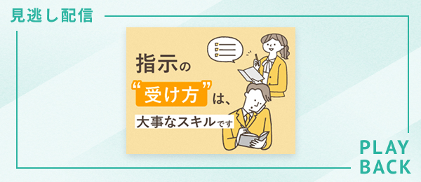 【見逃し配信】指示の“受け方“は、大事なスキルです