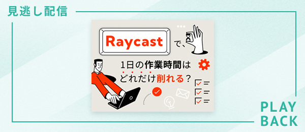 【見逃し配信】Raycastで、1日の作業時間はどれだけ削れる？