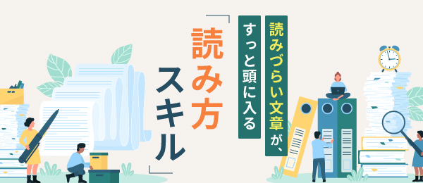 読みづらい文章が、すっと頭に入る「読み方スキル」