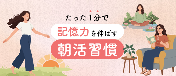 たった1分で記憶力を伸ばす朝活習慣