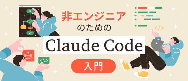 非エンジニアのためのClaude Code入門