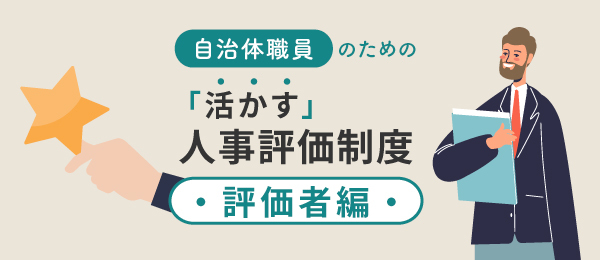 人事評価業務の実践