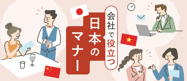 会社で役立つ日本のマナー