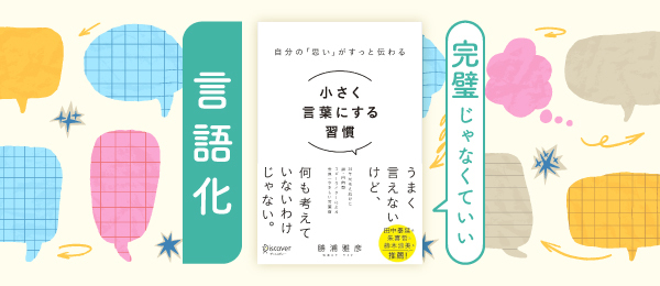 完璧じゃなくていい言語化