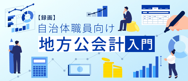 自治体職員向け‐地方公会計入門