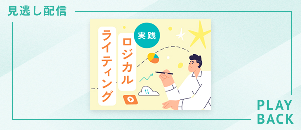 【見逃し配信】実践 ロジカルライティング