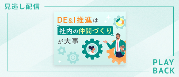 【見逃し配信】DE&I推進は“社内の仲間づくり”が大事