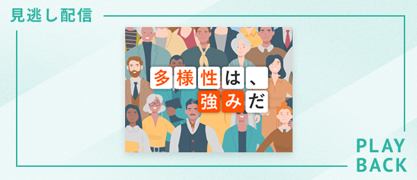 【見逃し配信】多様性を強みに変える インクルーシブマネジメント