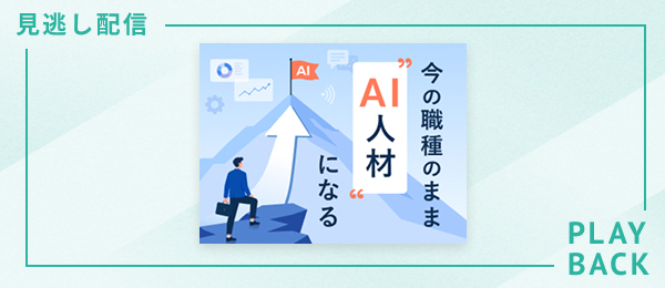【見逃し配信】今の職種のまま“AI人材