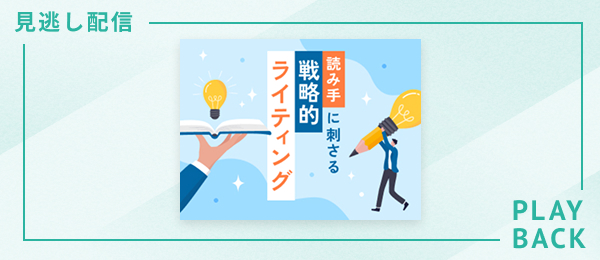 【見逃し配信】読み⼿に刺さる 戦略的ライティング