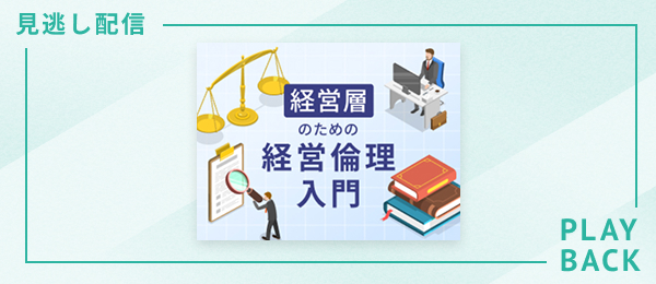 【見逃し配信】経営層のための経営倫理入門
