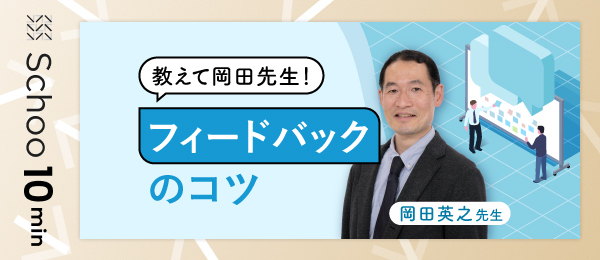 教えて岡田先生！フィードバックのコツ