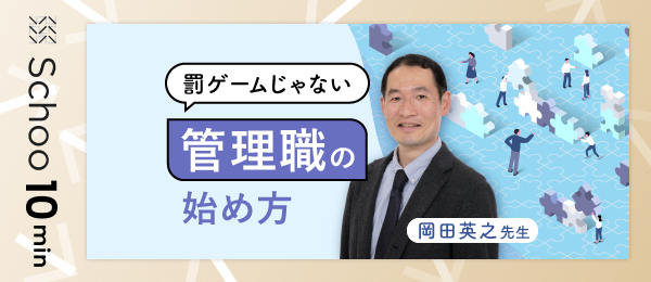 罰ゲームじゃない管理職の始め方