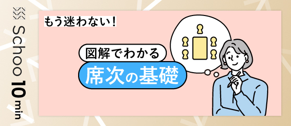 もう迷わない！図解でわかる席次の基礎