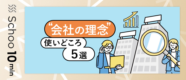 会社の理念使いどころ5選