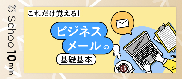 これだけ覚える！ビジネスメールの基礎基本