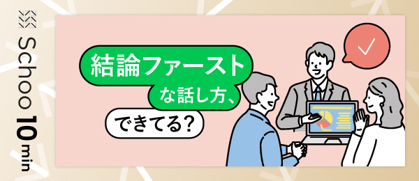 結論ファーストな話し方できてる？