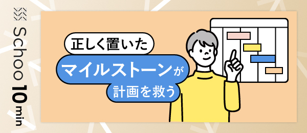 正しく置いたマイルストーンが計画を救う