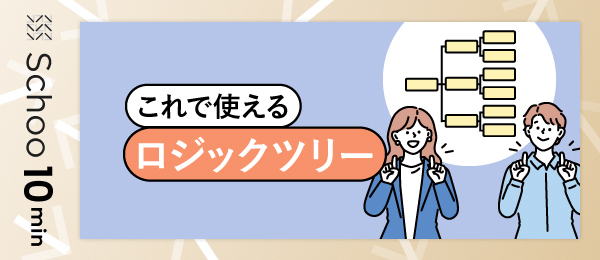 これで使えるロジックツリー