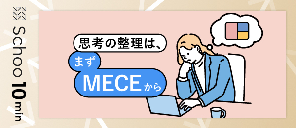 思考の整理は まずMECEから