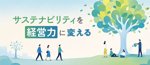 サステナビリティを経営力に変える