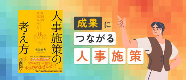 成果につながる人事施策