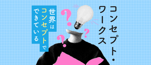 コンセプト・ワークス - 世界はコンセプトでできている