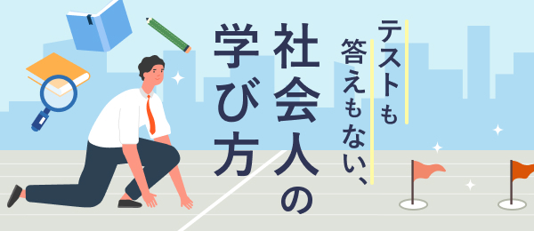 テストも答えもない、社会人の学び方