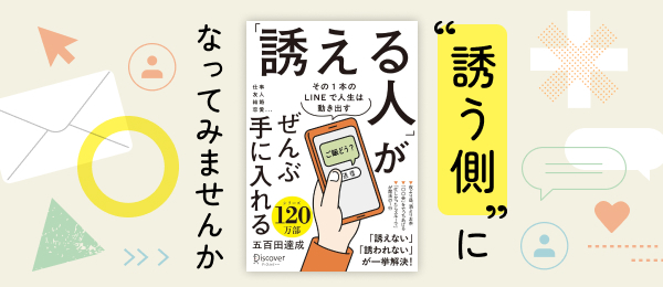“誘う側”になってみませんか