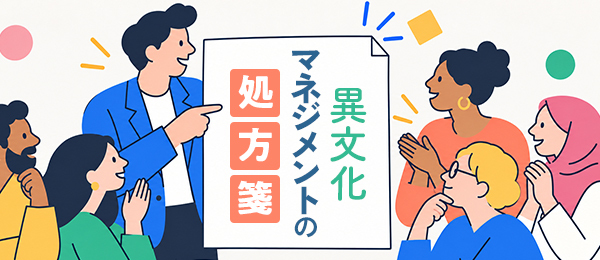 異文化マネジメントの処方箋