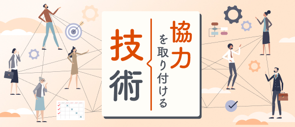 協力を取り付ける技術